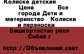 Коляска детская Peg-Perego › Цена ­ 6 800 - Все города Дети и материнство » Коляски и переноски   . Башкортостан респ.,Сибай г.